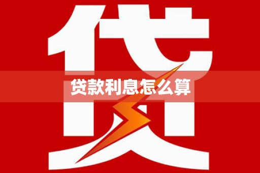 林甸贷款利息怎么算