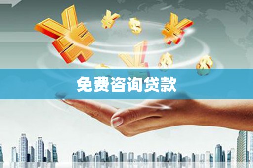 线西免费咨询贷款