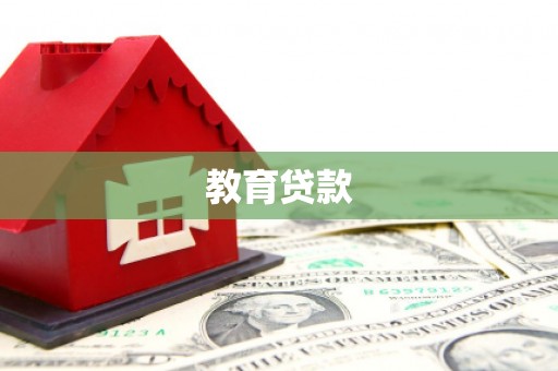 长乐教育贷款