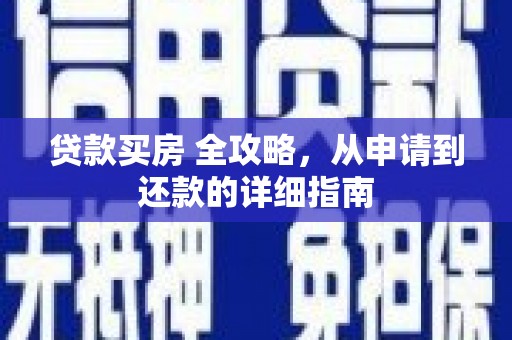 伊犁哈萨克贷款买房 全攻略，从申请到还款的详细指南