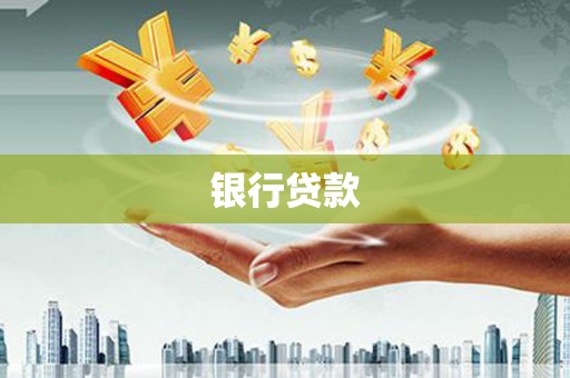 福山银行贷款
