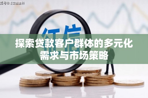 雷州探索贷款客户群体的多元化需求与市场策略
