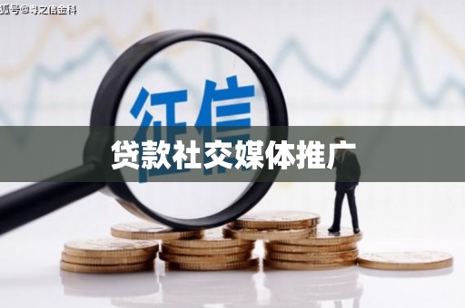 榆树贷款社交媒体推广