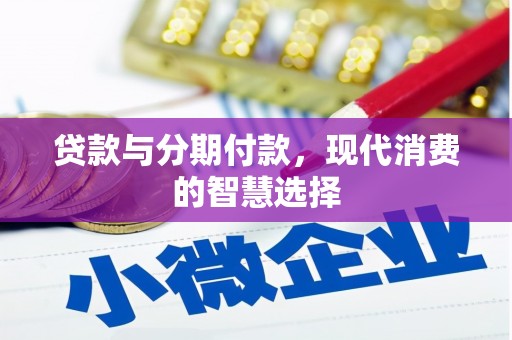 沭阳贷款与分期付款，现代消费的智慧选择