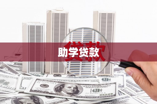 曲麻莱助学贷款