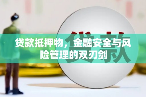 镜湖贷款抵押物，金融安全与风险管理的双刃剑