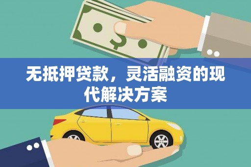 水磨沟无抵押贷款，灵活融资的现代解决方案