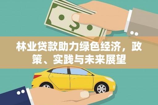 榆树林业贷款助力绿色经济，政策、实践与未来展望