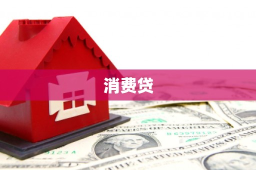 高淳消费贷