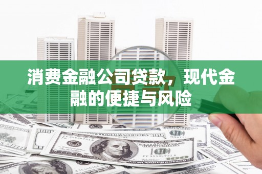 万载消费金融公司贷款，现代金融的便捷与风险