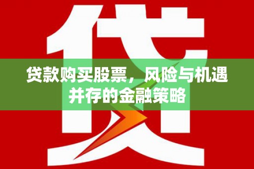 镇原贷款购买股票，风险与机遇并存的金融策略