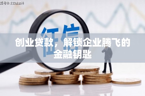 岳麓创业贷款，解锁企业腾飞的金融钥匙