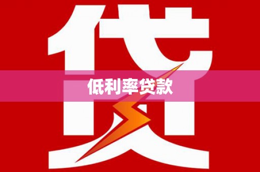 北流低利率贷款