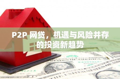 凌源P2P 网贷，机遇与风险并存的投资新趋势