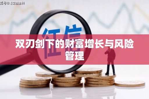 溆浦双刃剑下的财富增长与风险管理