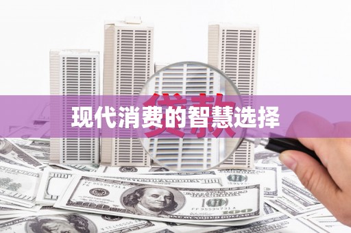 当阳现代消费的智慧选择