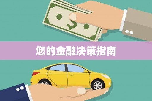 海州您的金融决策指南