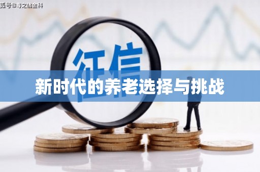 凤凰新时代的养老选择与挑战