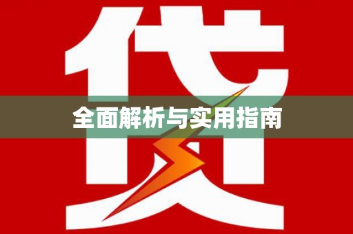 乌恰全面解析与实用指南