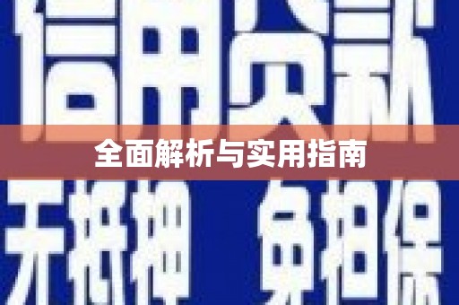 安乡全面解析与实用指南