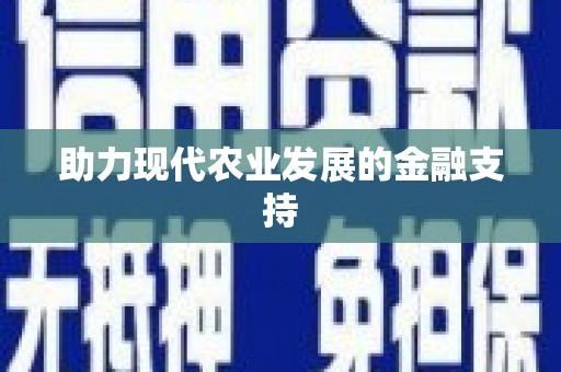 科尔沁助力现代农业发展的金融支持