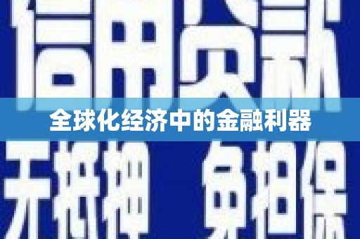 从江全球化经济中的金融利器