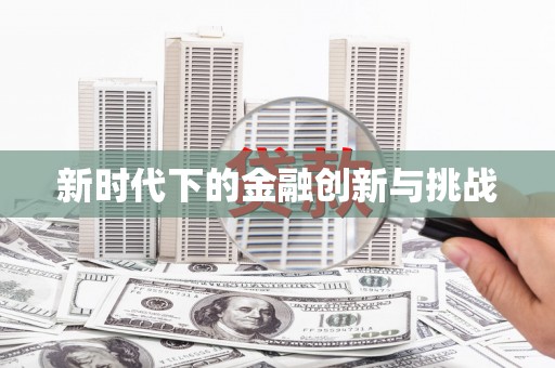 盖州新时代下的金融创新与挑战 盖州新时代下的金融创新与挑战