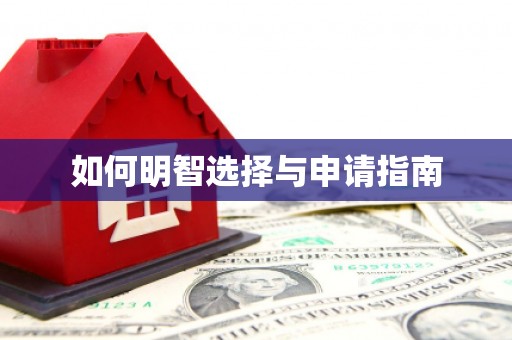毕节如何明智选择与申请指南