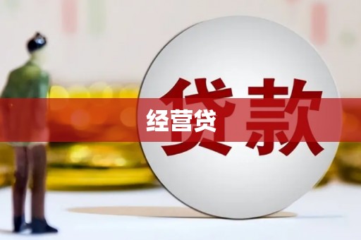 江川经营贷