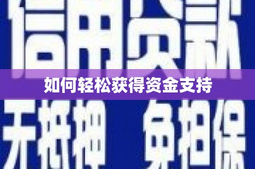 外埔如何轻松获得资金支持