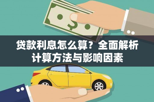 梁平贷款利息怎么算？全面解析计算方法与影响因素