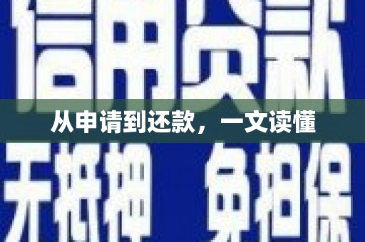 德格从申请到还款，一文读懂