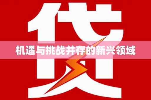 乌丘机遇与挑战并存的新兴领域