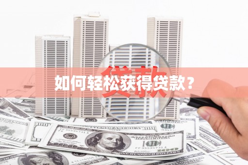 张湾如何轻松获得贷款？