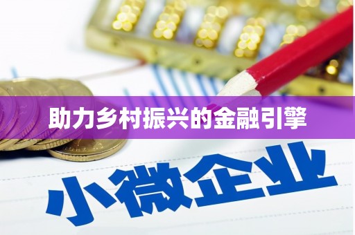 安居助力乡村振兴的金融引擎