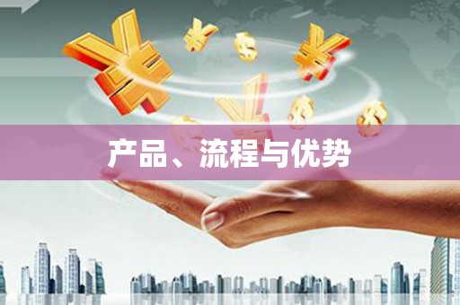 宜良产品、流程与优势