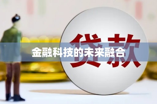 上林金融科技的未来融合