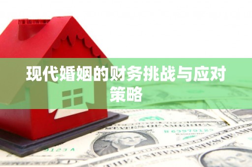 涿州现代婚姻的财务挑战与应对策略