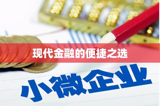 定远现代金融的便捷之选