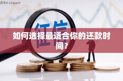 陆良如何选择最适合你的还款时间？