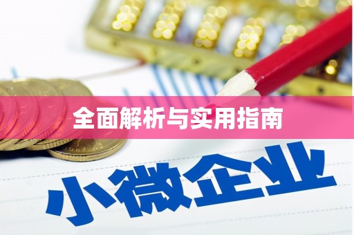 广东全面解析与实用指南