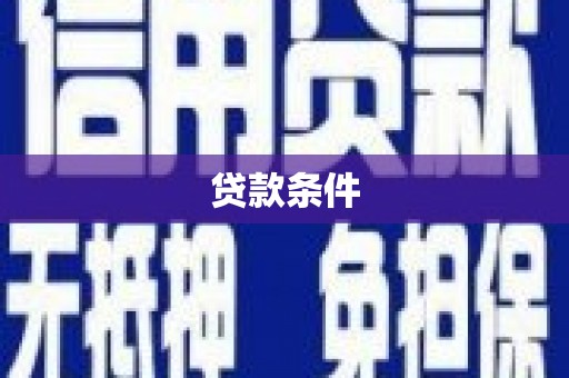 五桂山贷款条件