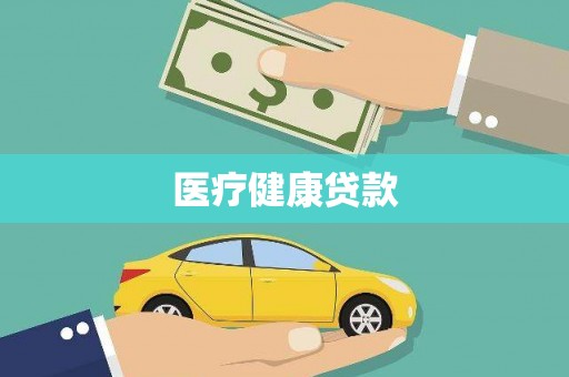成县医疗健康贷款