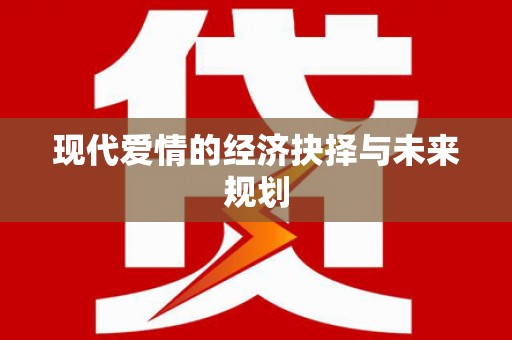 邵东现代爱情的经济抉择与未来规划