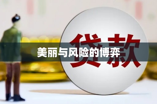旅顺口美丽与风险的博弈