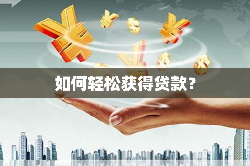 浔阳如何轻松获得贷款？