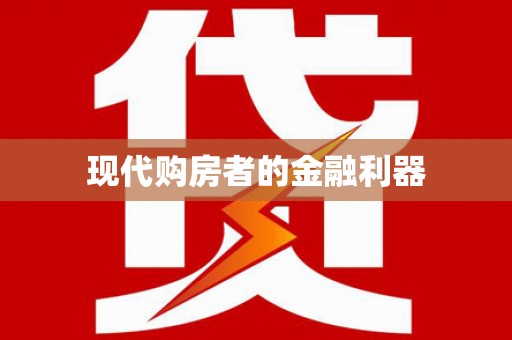察雅现代购房者的金融利器