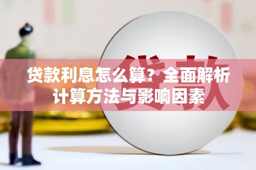 徐水贷款利息怎么算？全面解析计算方法与影响因素