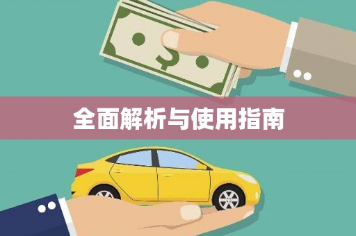 嘉模堂区全面解析与使用指南