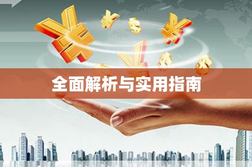 洪雅全面解析与实用指南